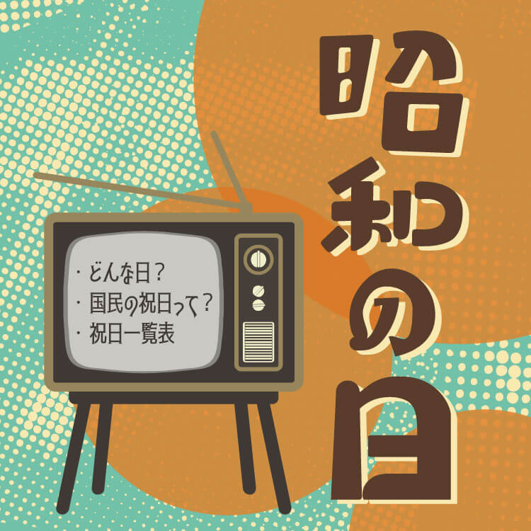 「昭和の日」ってどんな祝日？「みどりの日」との関係や2026年の国民の祝日も一覧でご紹介