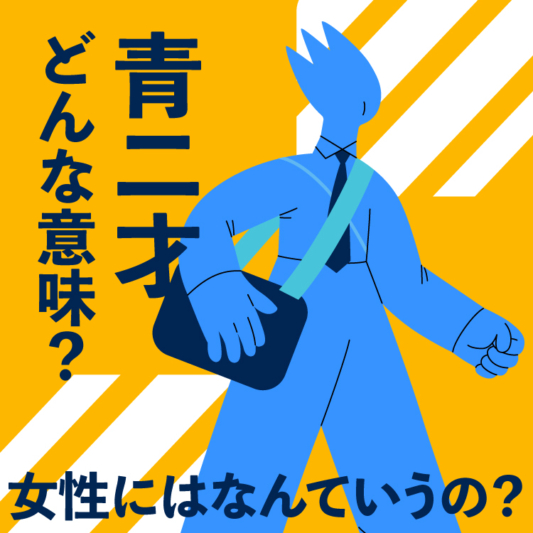 【徹底解説】青二才の意味と使い方｜女性への表現や語源(由来)も紹介