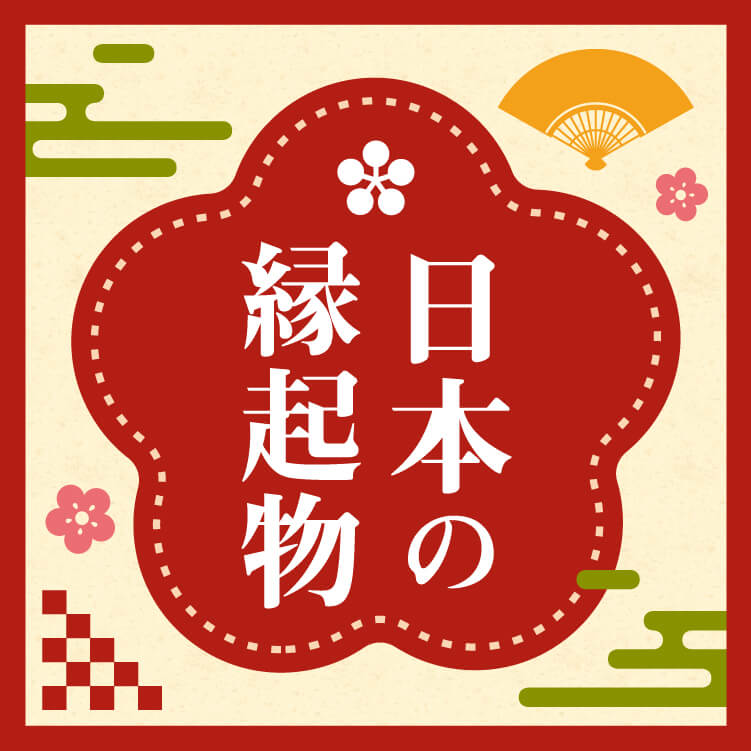 日本の縁起物とは？意味や代表的なもの一覧、贈り物におすすめのアイテムもご紹介