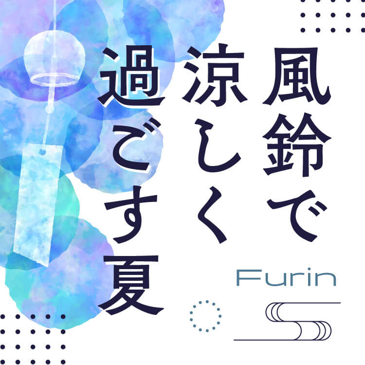 風鈴の音で涼を感じる日本の夏、風が奏でる音色と安らぎの魅力