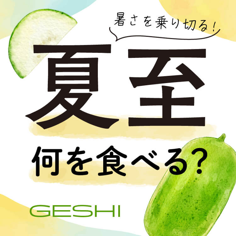 夏至に食べるものとは？地域によって食べるものが違うって本当？