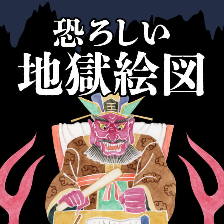 恐ろしい地獄絵図とは？死後の世界を描いた仏教絵画の意味と見どころ