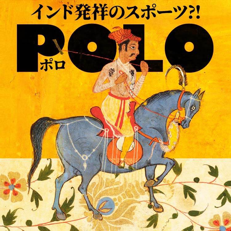 インド発祥のポローー馬と人が織りなす伝統スポーツの物語