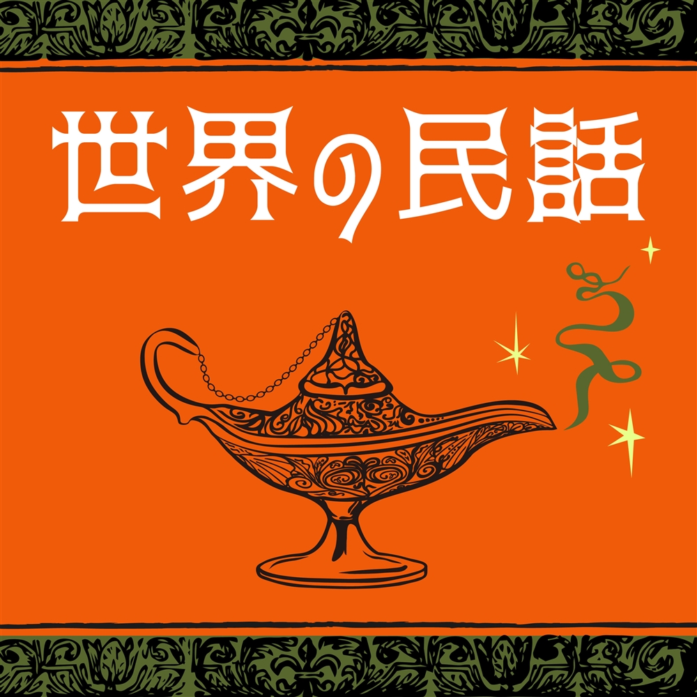 世界の民話15選！有名な物語や各地域の代表作・教訓をわかりやすくご紹介