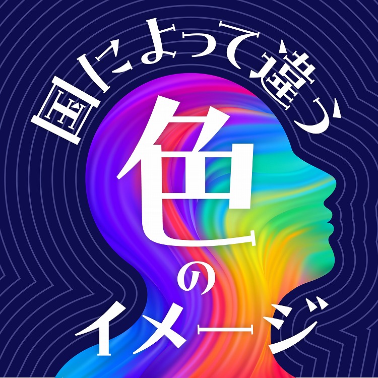 色のイメージで世界がわかる？文化や光が生み出す各国の色彩感覚の違いとは
