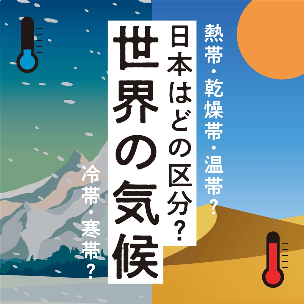 【日本はどこ？】世界の気候区分をわかりやすく解説｜特徴や分布、熱帯・砂漠・寒帯の違いを理解しよう