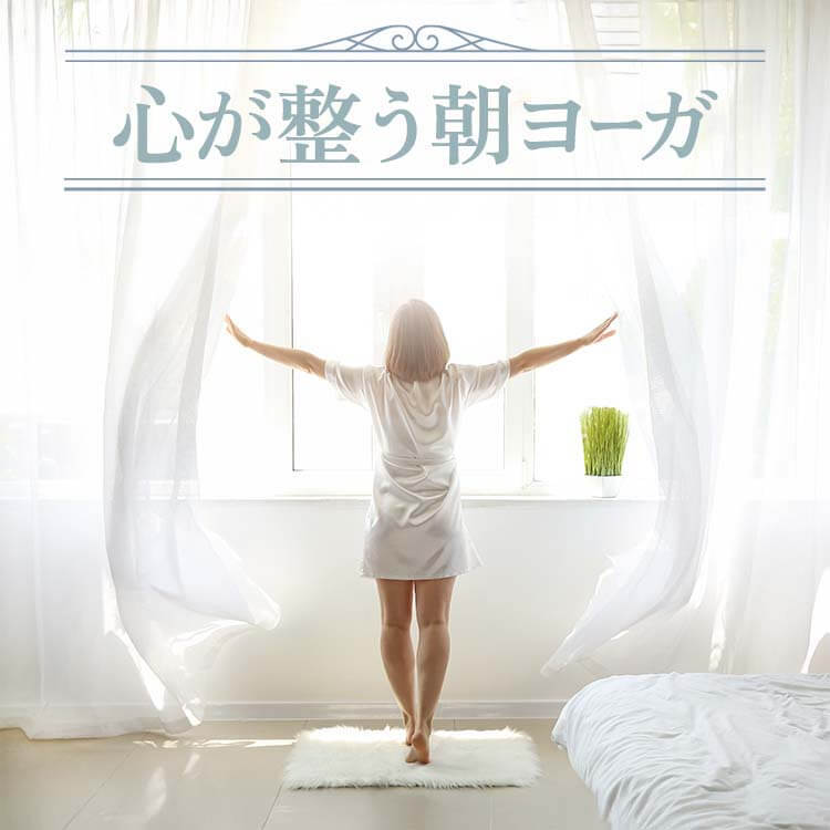 心が整う朝ヨーガ｜生命との関係を楽しむ目覚めとは？