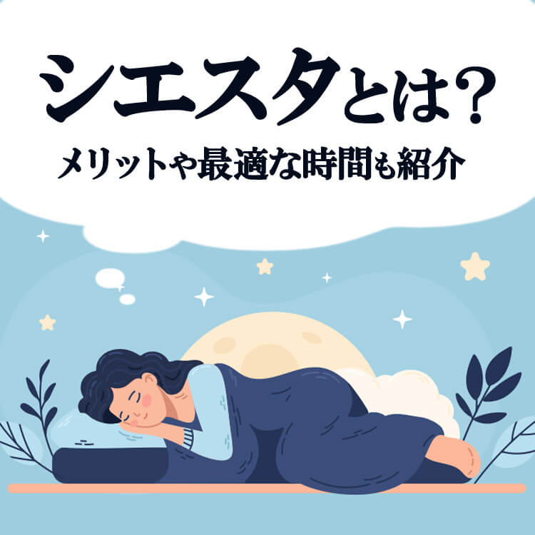 シエスタの意味とは？メリット・デメリットと地域ごとの違いをわかりやすく解説