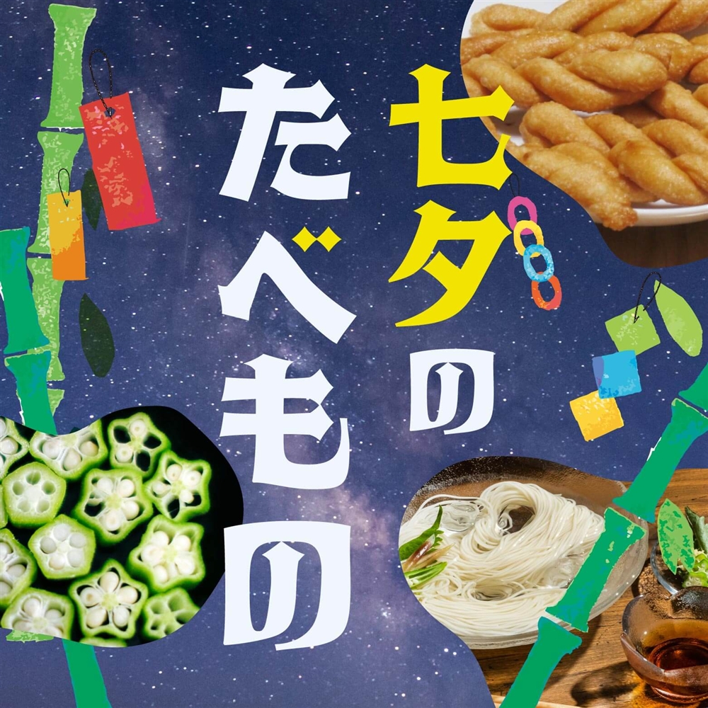七夕に食べる食べ物とその意味とは？そうめんをはじめとした行事食と由来を解説
