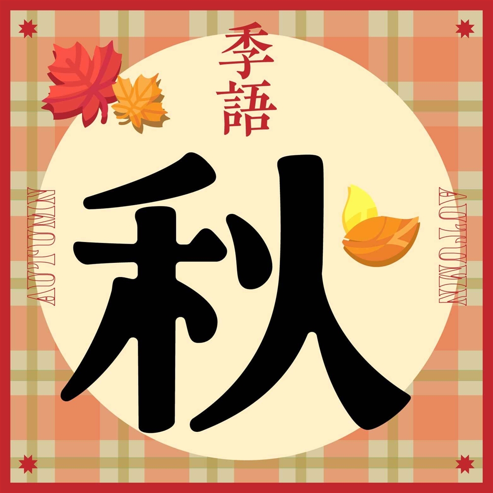 秋を伝える美しい季語！ 豊かな景色を俳句やご挨拶に　秋の季語一覧も