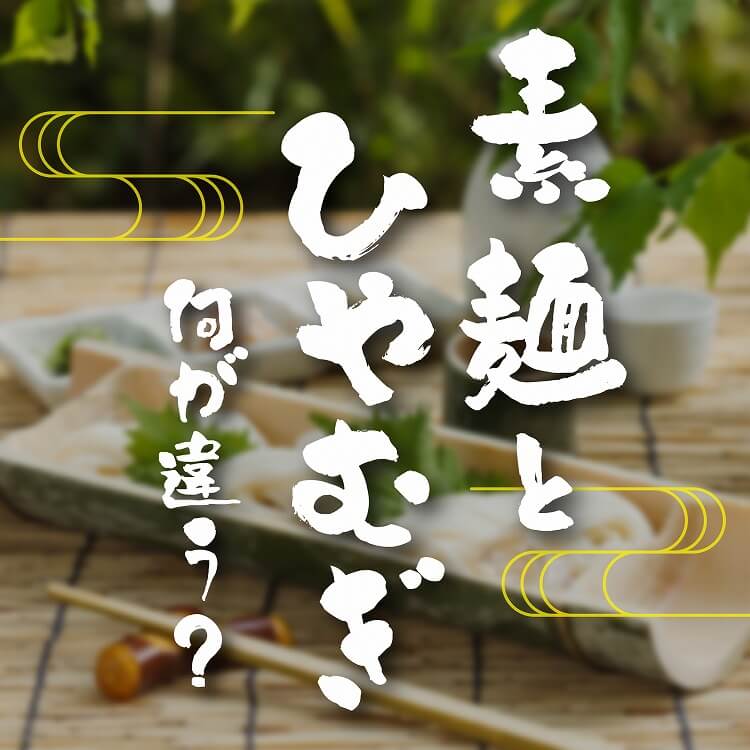 そうめんとひやむぎの違いとは？麺の太さ・製法・分類をわかりやすく解説