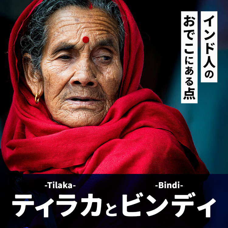 インドのビンディとは？ティラカとの違いやおでこに塗る意味も紹介