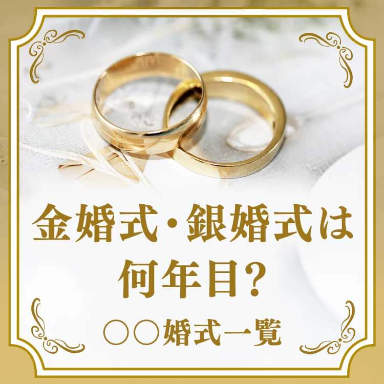 金婚式・銀婚式は何年目？結婚記念日の一覧と意味・おすすめの祝い方を解説