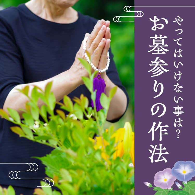 お墓参りでやってはいけないこととは？ふさわしい服装やマナーなどについて解説