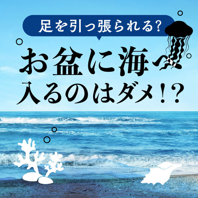 お盆に海へ入ってはいけないと言われているのはなぜ？言い伝えから科学的根拠まで解説