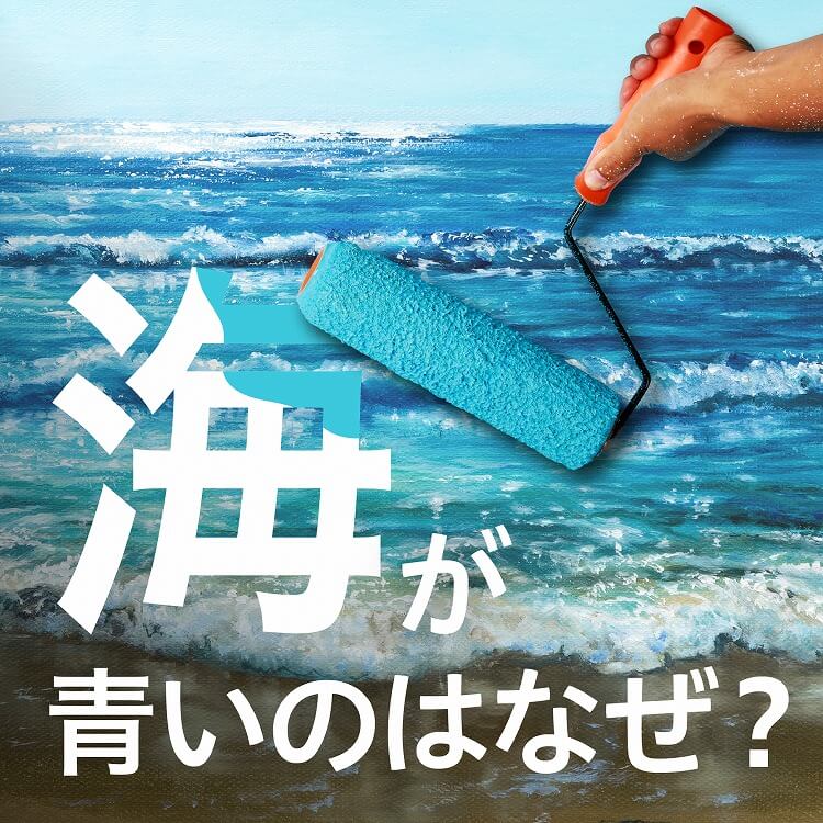 海が青い理由はなぜ？世界の絶景が教える色の違いと光の不思議