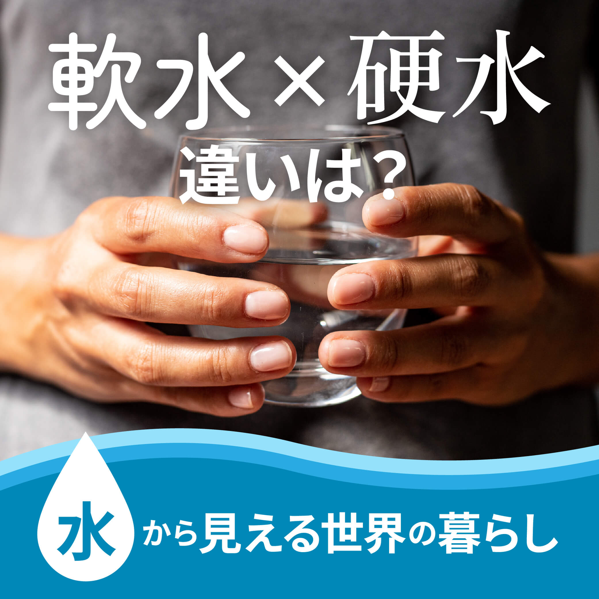 「軟水」と「硬水」の違いとは？目的ごとの使い分けや、水から見える世界の暮らしをご紹介