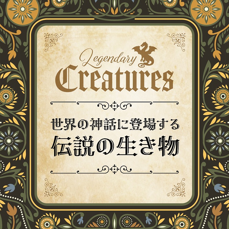 世界や日本の神話・伝説に登場する生き物は？見た目の特徴やどんな存在なのかをわかりやすくご紹介