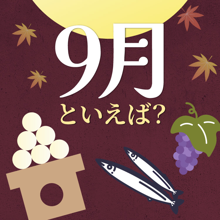 9月といえば？行事・食べ物・花・風物詩を一覧で紹介