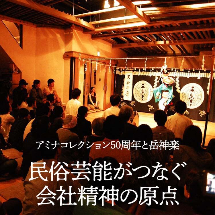 アミナコレクション50周年と岳神楽──民俗芸能がつなぐ会社精神の原点