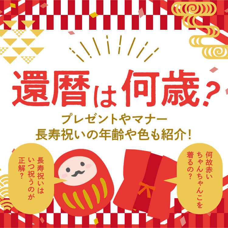 還暦は何歳？長寿祝いの年齢や色、プレゼントやマナーとは