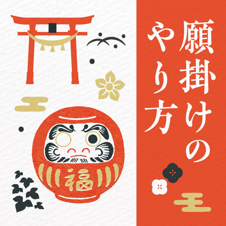 願掛けとは？正しい方法や気をつけたい注意点、おすすめアイテムもあわせてご紹介！