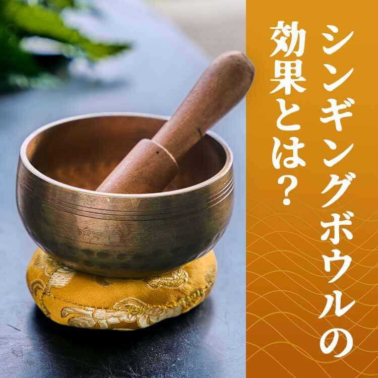 シンギングボウルの効果とは？心と体を整える不思議な音色の秘密