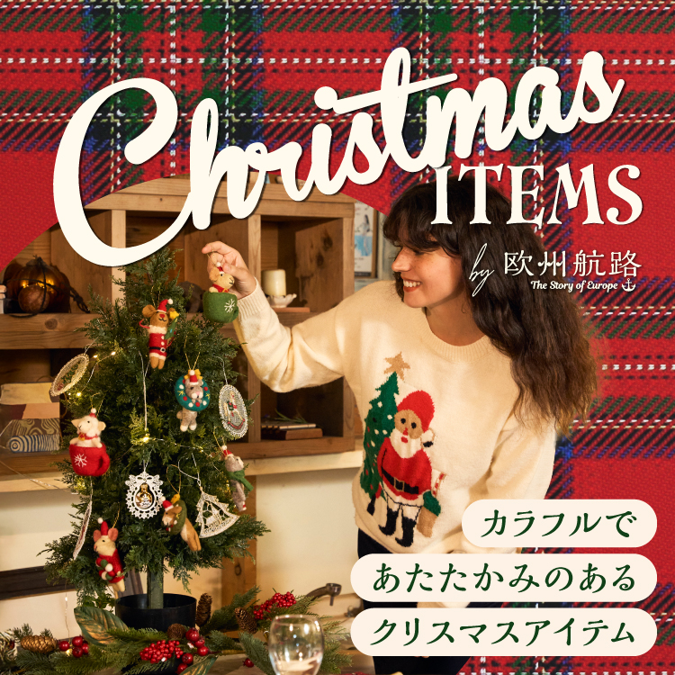 欧州航路でクリスマス！あたたかみのあるヨーロッパ雑貨を楽しむ