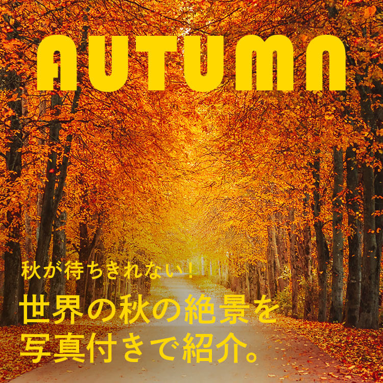 【写真付き】世界の秋の絶景！一生に一度は見たい秋晴れの人気紅葉スポット「世界の絶景 ベスト10」