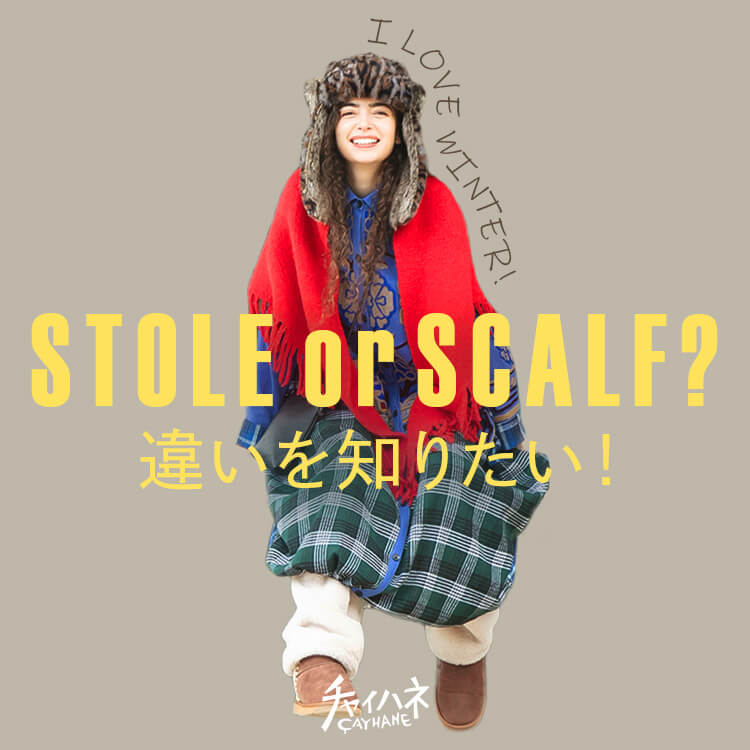 ストールとマフラーの違い・巻き方・素材を楽しもう｜一枚で変わる首元のおしゃれ