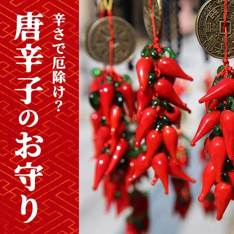 唐辛子のお守りにはどんな意味がある？厄除けの由来や世界の風習を紹介