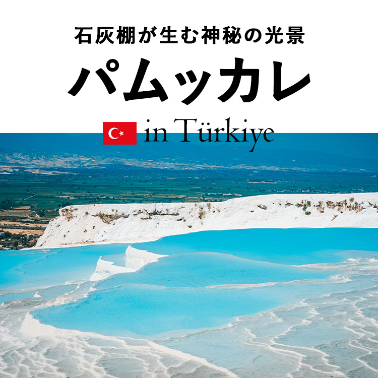 がっかり世界遺産？トルコのパムッカレとヒエラポリス遺跡ってどんな場所？