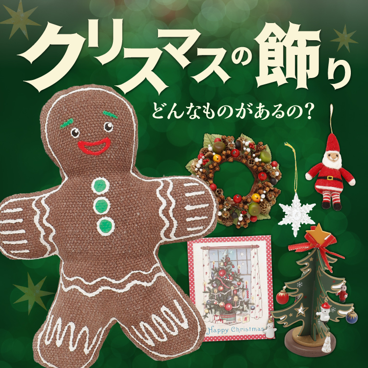 クリスマス飾りの楽しみ方｜ヨーロッパに学ぶ、長く楽しむ飾り方