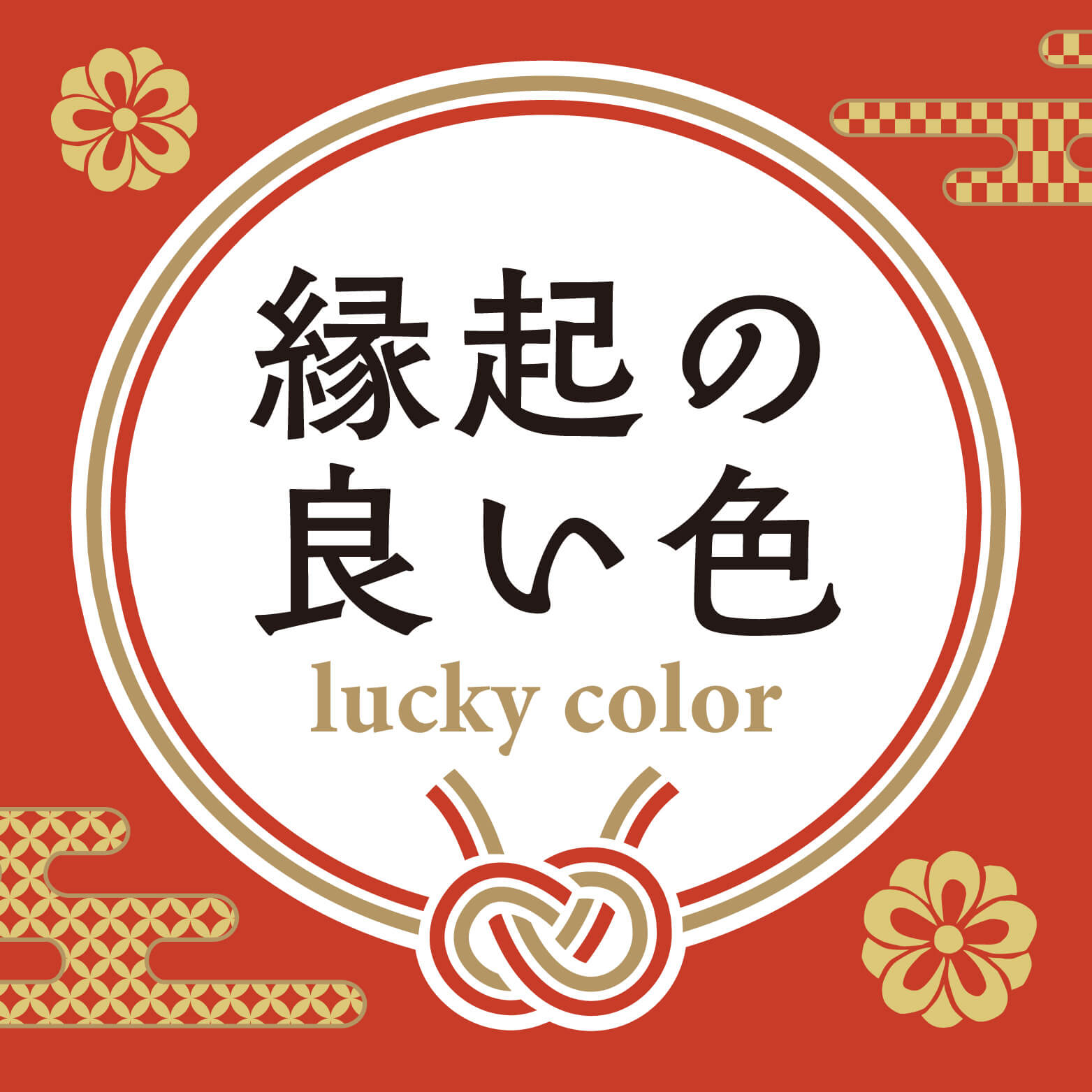 縁起の良い色とは？色に込められた意味や由来、取り入れ方を解説