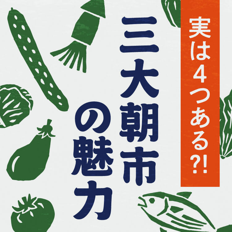実は4つあるって本当？「日本三大朝市」の魅力を徹底解説！勝浦・輪島・宮川・呼子を紹介