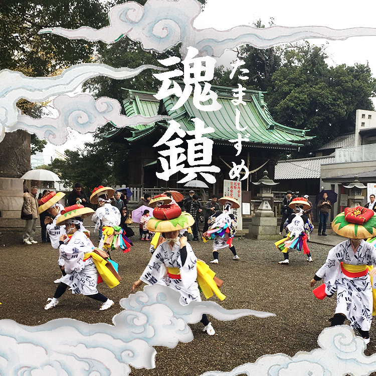 2025年度 魂鎮（たましずめ）